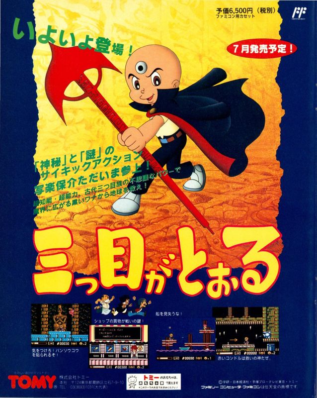 Mitsume ga Tōru Magazine Advertisement (Magazine Advertisements): Weekly Famitsu (Japan) # 179, May 22nd 1992