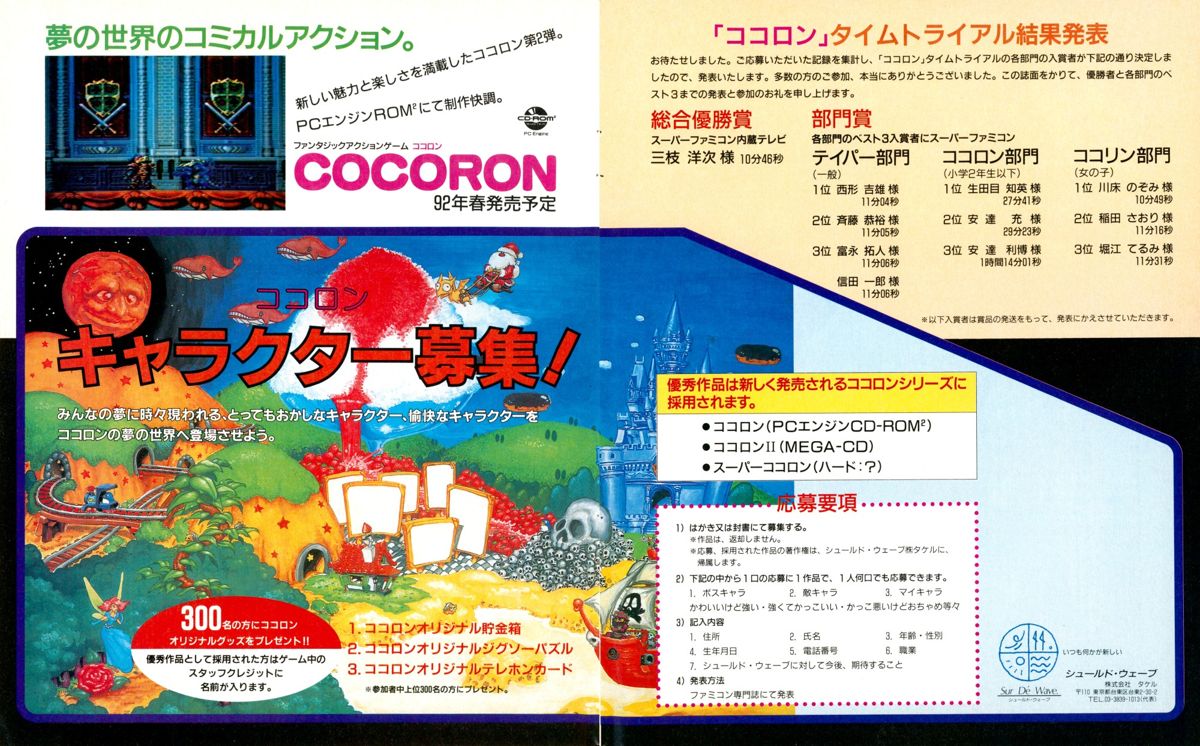 Cocoron Magazine Advertisement (Magazine Advertisements): Famitsu (Japan), Issue #160 (January 10th 1992) Competition for readers to propose character designs for a Cocoron version for PC Engine and Sega CD that would never see the light of day