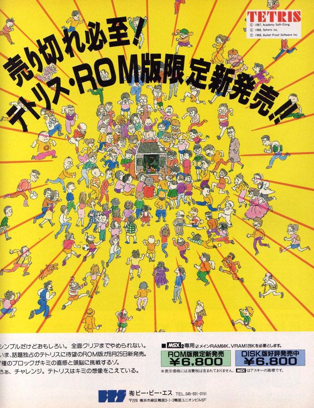Tetris Magazine Advertisement (Magazine Advertisements): MSX Magazine (Japan), September 1989