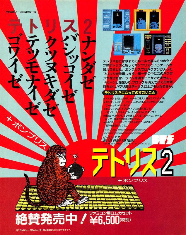 Tetris 2 + BomBliss Magazine Advertisement (Magazine Advertisements): Famitsu (Japan) Issue #163 (January 1992)