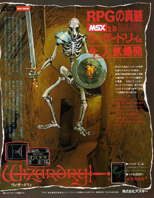 Wizardry: Proving Grounds of the Mad Overlord Magazine Advertisement (Magazine Advertisements): MSX Magazine (Japan), June 1988