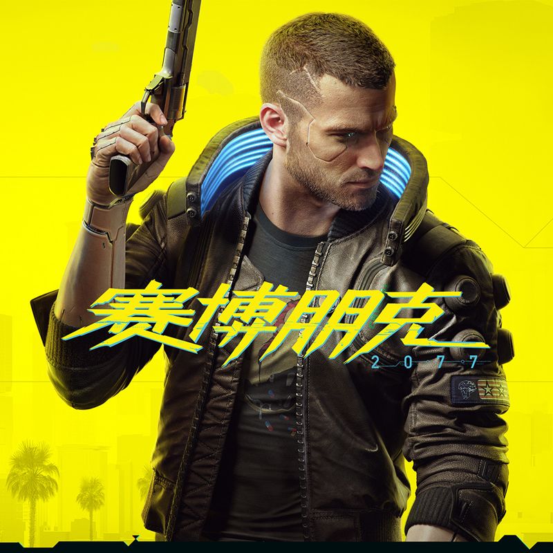 Cyberpunk 2077 Other (Pre-release covers): PlayStation Store (Simplified Chinese version)