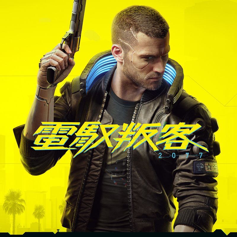 Cyberpunk 2077 Other (Pre-release covers): PlayStation Store (Traditional Chinese version)