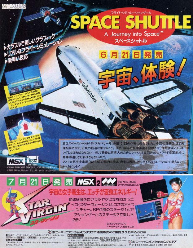 Space Shuttle: A Journey into Space Magazine Advertisement (Magazine Advertisements): MSX Magazine (Japan), July 1988