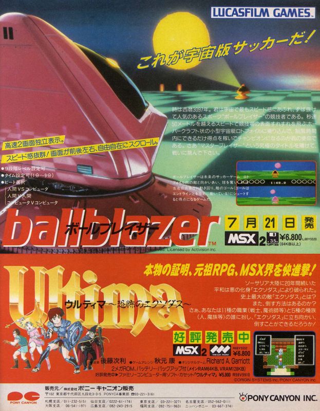 Ballblazer Magazine Advertisement (Magazine Advertisements): MSX Magazine (Japan), August 1988