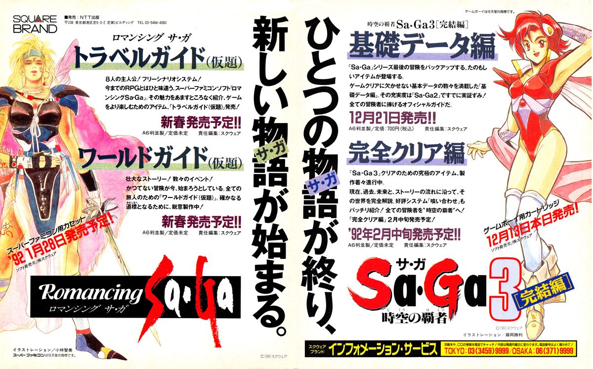 Romancing SaGa Magazine Advertisement (Magazine Advertisements): Famitsu (Japan) Issue #158 (December 1991)