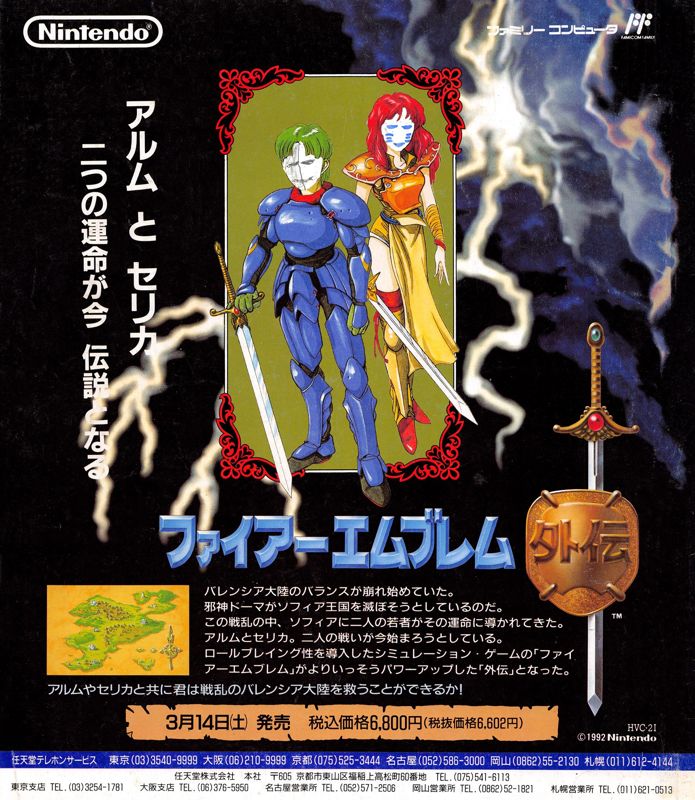 Fire Emblem Gaiden Magazine Advertisement (Magazine Advertisements): Famitsu (Japan) Issue #170 (March 1992)