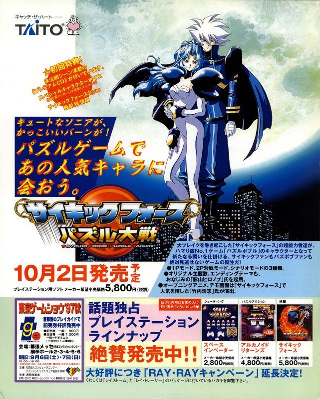 Psychic Force Magazine Advertisement (Magazine Advertisements): Famitsu (Japan) Issue #455 (September 1997)