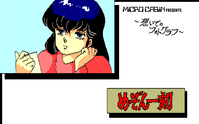 Maison Ikkoku: Omoide no Photograph (PC-88) screenshot: Title screen