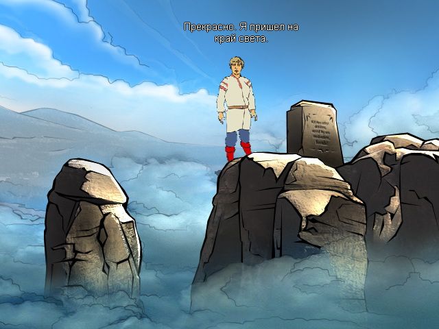 Fairy Tale about Father Frost, Ivan and Nastya (Windows) screenshot: Ivan at the edge of the world (in Russian)