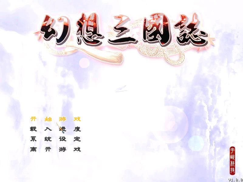 Huanxiang Sanguozhi (Windows) screenshot: Title screen