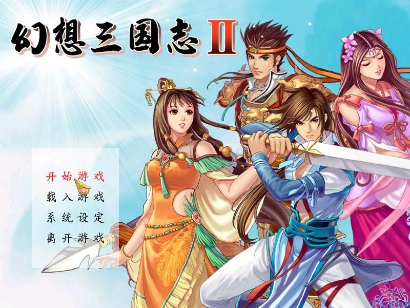 Huanxiang Sanguozhi II (Windows) screenshot: Title screen