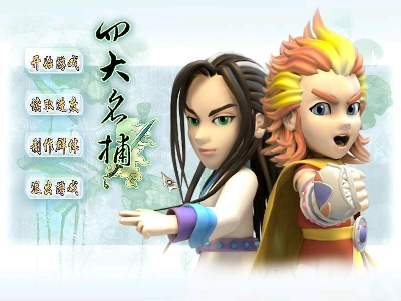 Si Da Ming Bu (Windows) screenshot: Title screen