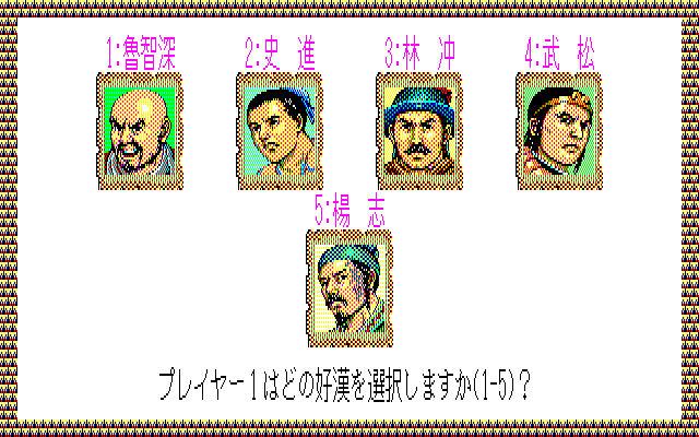 Bandit Kings of Ancient China (PC-88) screenshot: Choose a character