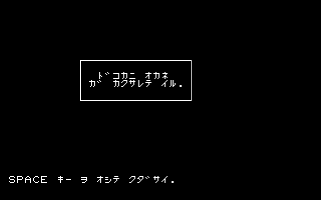 Mystery House (PC-88) screenshot: It reads: somewhere money is hidden. (in color)