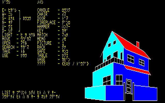 Mystery House (PC-88) screenshot: This is the list of ALL the verbs and nouns that you can ONLY use in this game. There is also the option to print it.