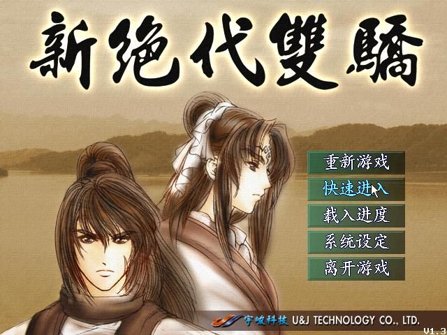 Xin Juedai Shuangjiao (Windows) screenshot: Title screen