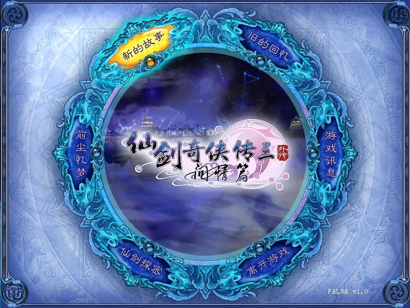 Xianjian Qixia Zhuan 3 Waizhuan: Wen Qing Pian (Windows) screenshot: Title screen