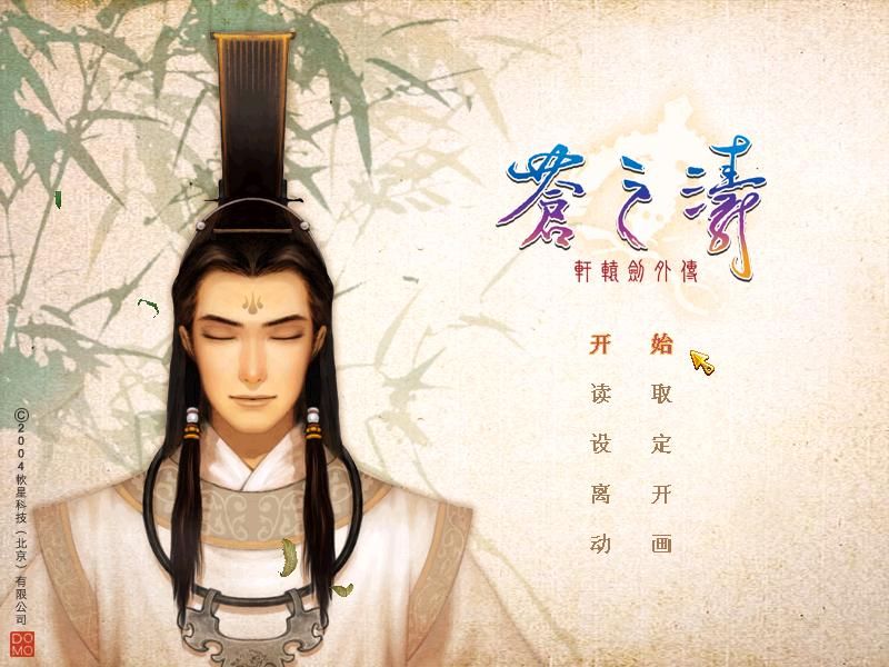 Xuanyuan Jian Waizhuan: Cang zhi Tao (Windows) screenshot: Title screen