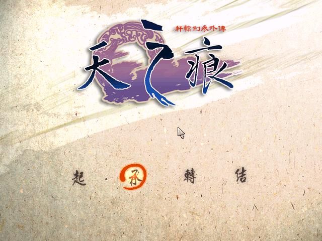Xuan-Yuan Sword: The Scar of Sky (Windows) screenshot: Title screen