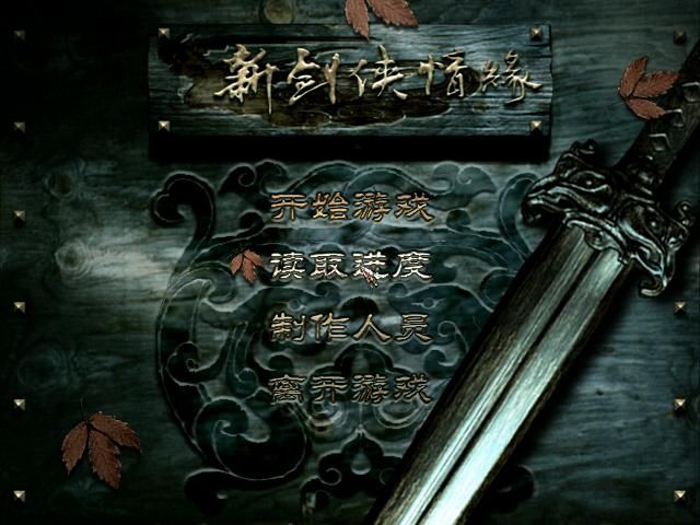 Xin Jianxia Qingyuan (Windows) screenshot: Main menu