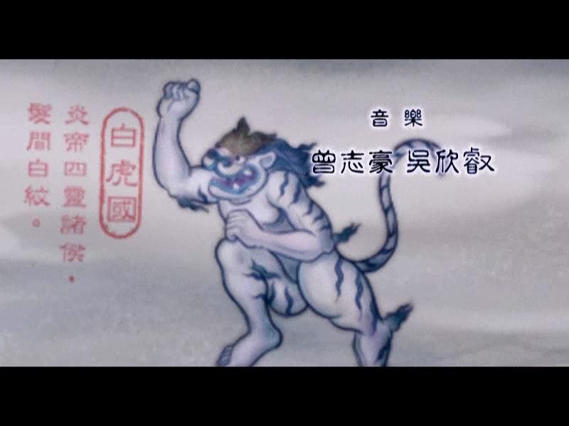 Xuan-Yuan Sword V (Windows) screenshot: The intro begins with drawings of Chinese mythology creatures. This guy is Baihu (White Tiger), a well-known fellow