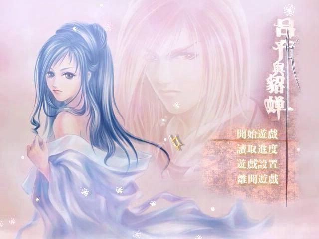 Lü Bu yu Diao Chan (Windows) screenshot: Title screen