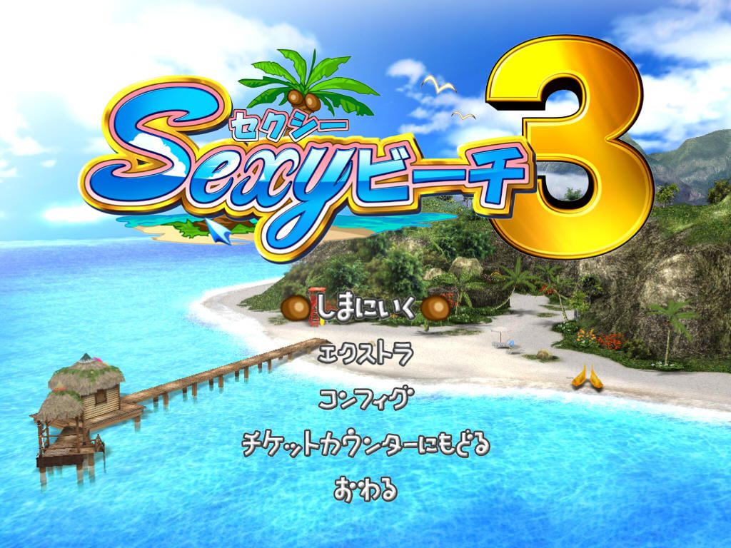 Screenshot of Sexy Beach 3 (Windows, 2006) - MobyGames