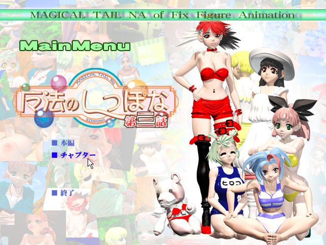 Mahō no Shippo na 3 (Windows) screenshot: Title screen