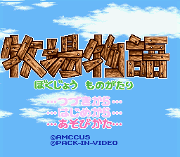 Harvest Moon (SNES) screenshot: Japanese Title