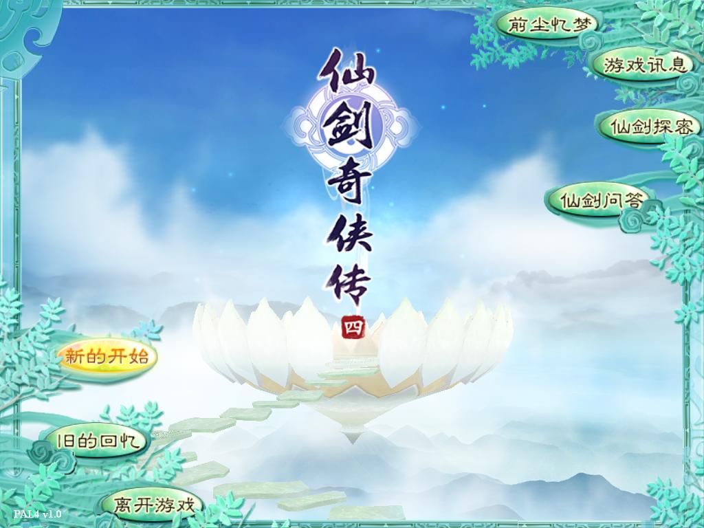 Xianjian Qixia Zhuan 4 (Windows) screenshot: Title screen