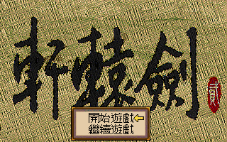 Xuan Yuan Sword 2 (DOS) screenshot: Title screen