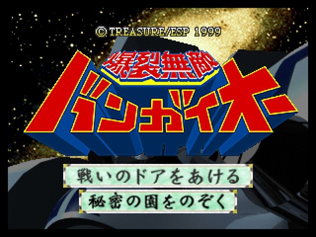 Bangai-O (Nintendo 64) screenshot: Title Screen