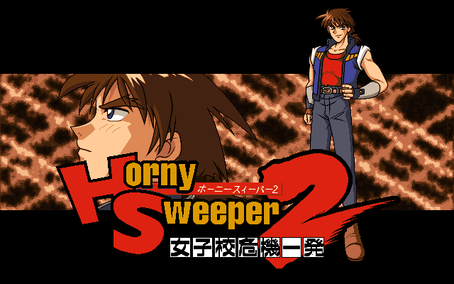 Horny Sweeper 2: Joshikō Kiki Ippatsu (PC-98) screenshot: Title screen A