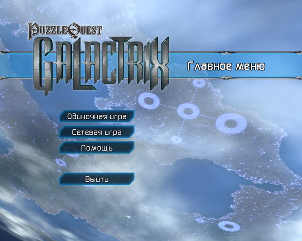 Puzzle Quest: Galactrix (Windows) screenshot: Main Menu (Russian version)