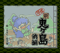 Heisei Shin Onigashima: Zenpen (SNES) screenshot: Title screen