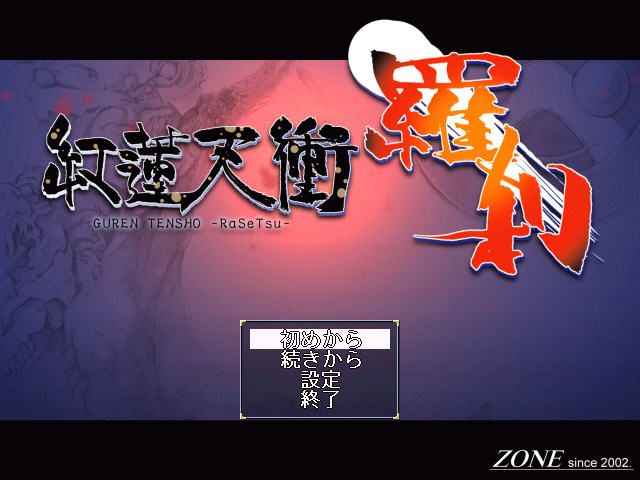 Guren Tensho: Rasetsu (Windows) screenshot: Title screen