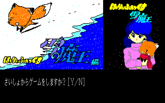 Hurry Fox: Yuki no Maō-hen (PC-88) screenshot: Title screen