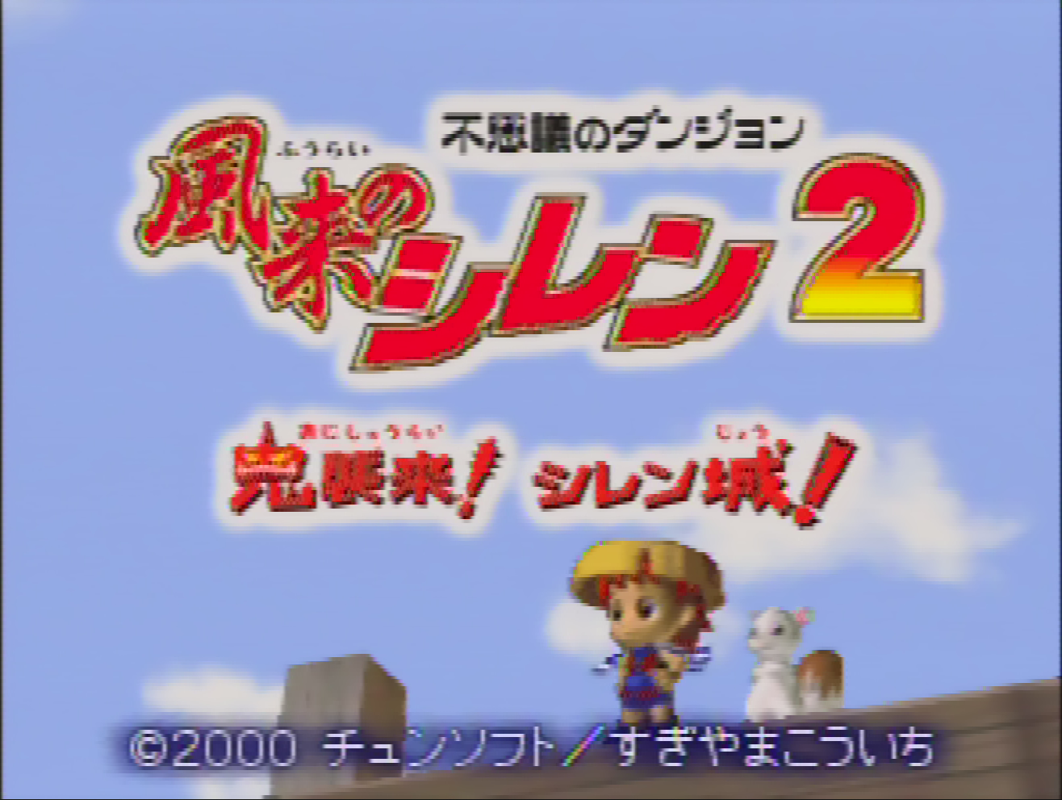 Fushigi no Dungeon: Fūrai no Shiren 2: Oni Shūrai! Shiren-jō! (Nintendo 64) screenshot: Title Screen