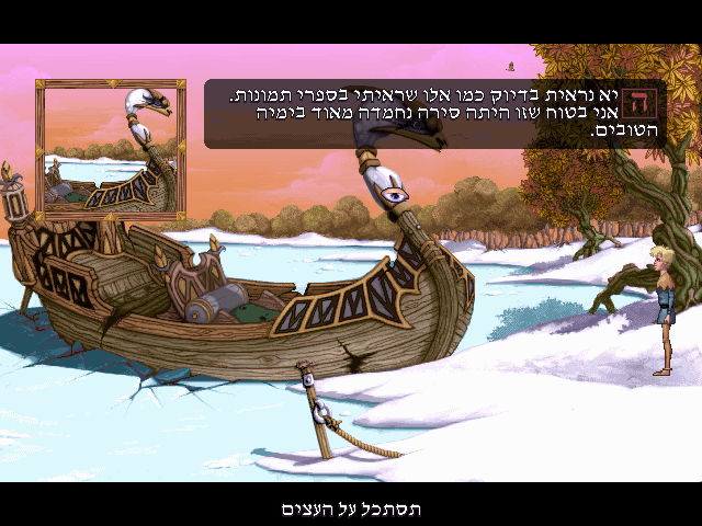 Fable (Windows) screenshot: Who was Boat? - Hebrew Version