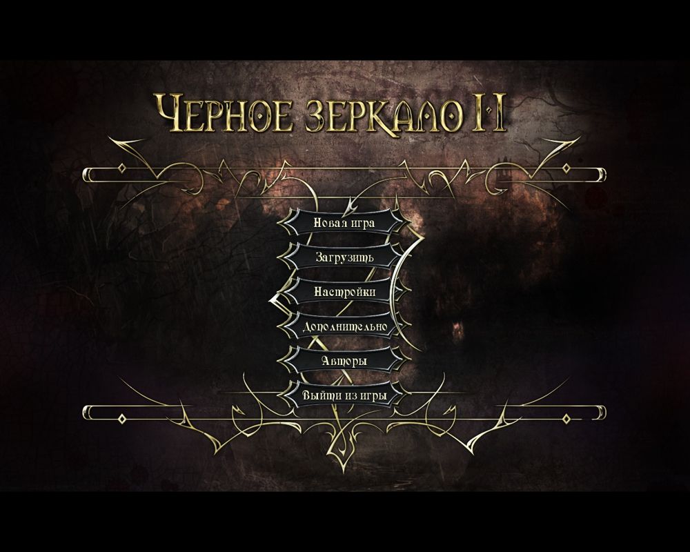 Black Mirror II: Reigning Evil (Windows) screenshot: Title Screen and Main Menu (in Russian)