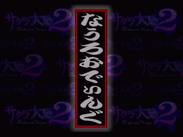 Sakura Taisen 2: Kimi, Shinitamou Koto Nakare (Windows) screenshot: The cool loading screen