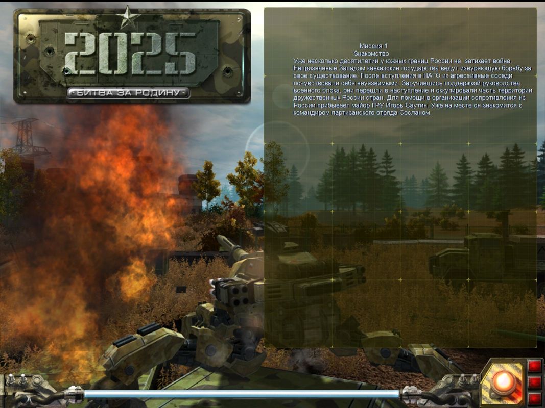 2025: Battle for Fatherland (Windows) screenshot: Leading and briefing screen.