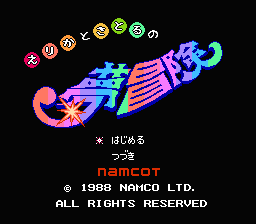 Erika to Satoru no Yume Bōken (NES) screenshot: Nice colorful title screen...