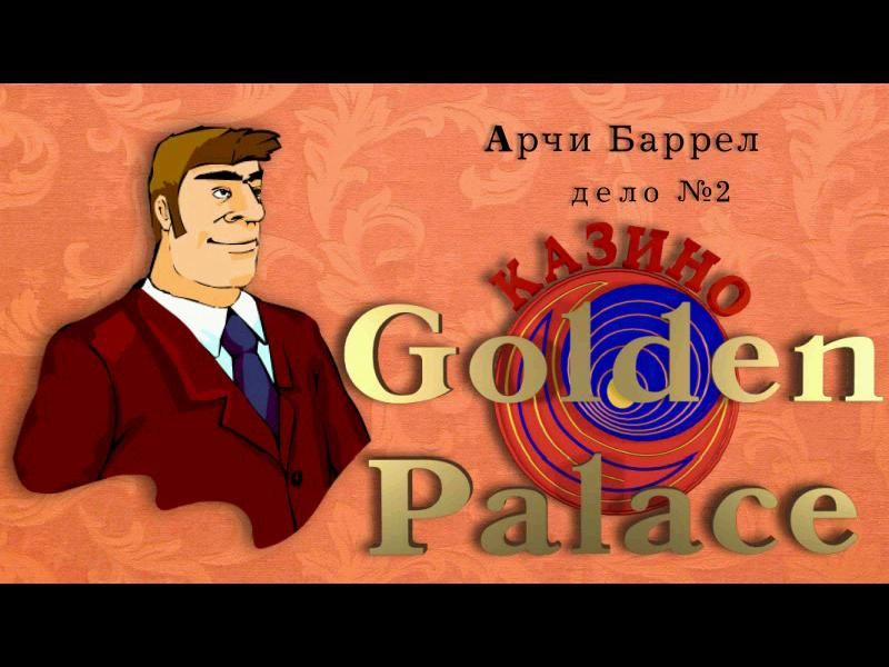 Archie Barrel - Case #2: Casino Golden Palace (Windows) screenshot: Title Screen (in Russian)