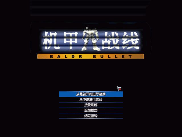 Baldr Bullet (Windows) screenshot: Title screen (Chinese version)