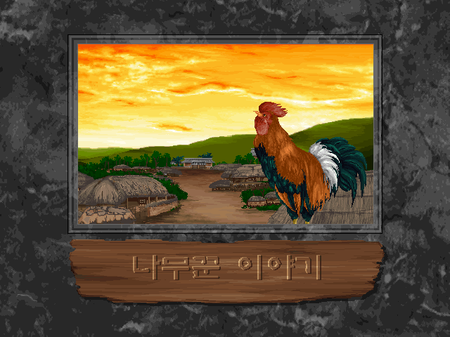 Namukkun Iyagi (DOS) screenshot: Intro: the rooster calls...