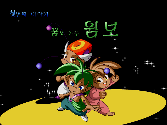 My Friend Koo (Windows) screenshot: Go, brave heroes!..