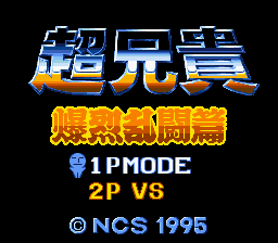 Chō Aniki: Bakuretsu Rantōden (SNES) screenshot: Title screen