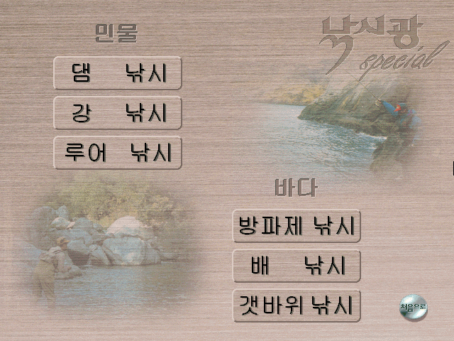 Nakksigwang Special (DOS) screenshot: Fishing menu